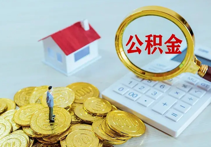 鹤岗公积金能直接取现金吗（公积金能取现金吗?）