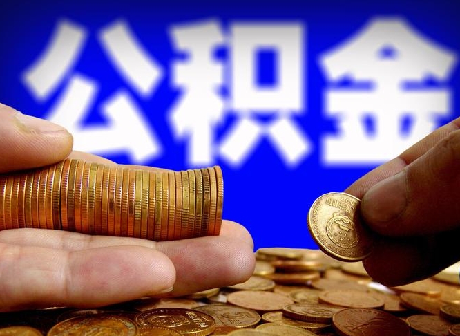 鹤岗退休后6个月才能取公积金吗（退休后多久可领公积金 要存档半年嘛）